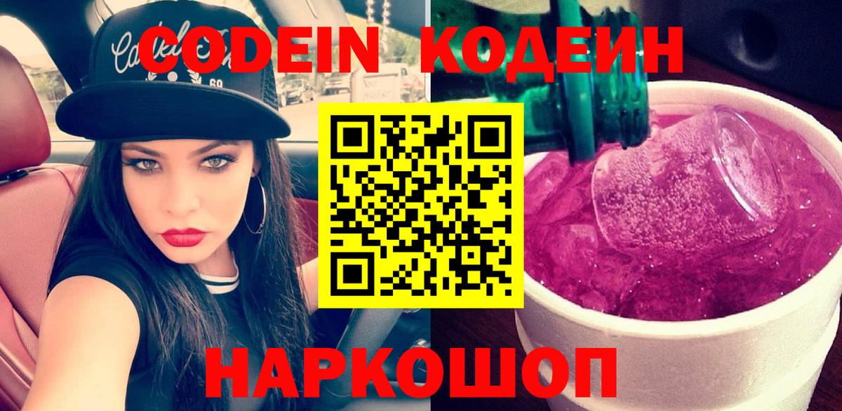 Codein напиток Lean (лин) Еманжелинск