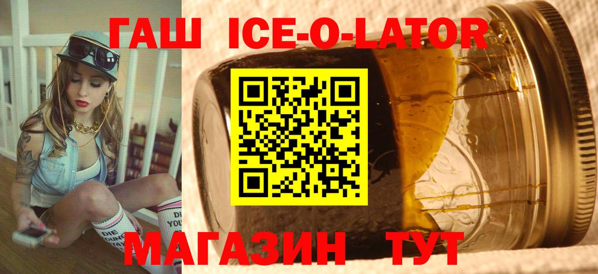 где продают   Вход с VPN  Еманжелинск  ГАШИШ Ice-O-Lator  ГАШ ice o lator  ГАШИШ 